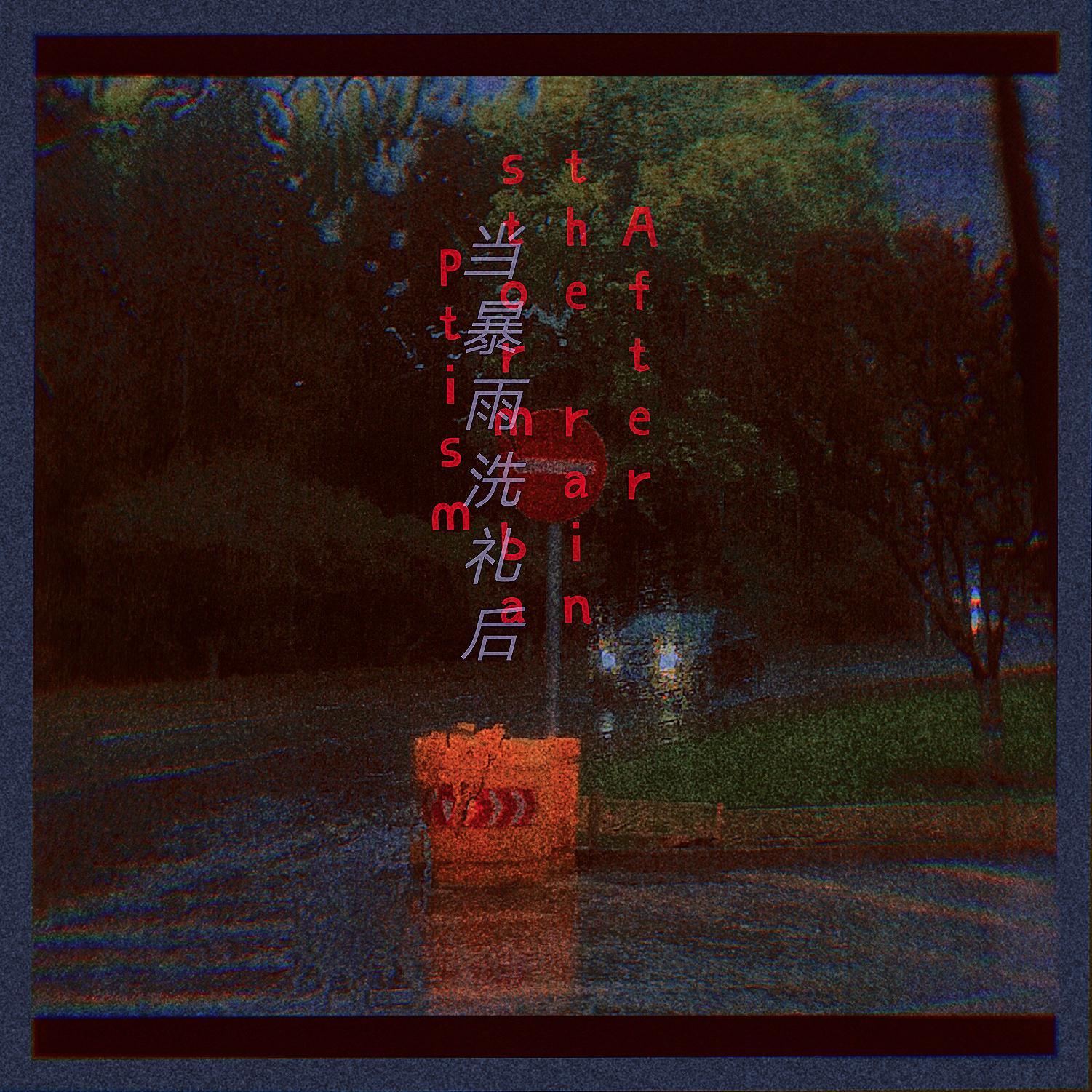 当暴雨洗礼后( 暴 雨REMIX )