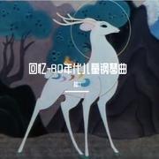 可爱的蓝精灵 动画片蓝精灵主题歌