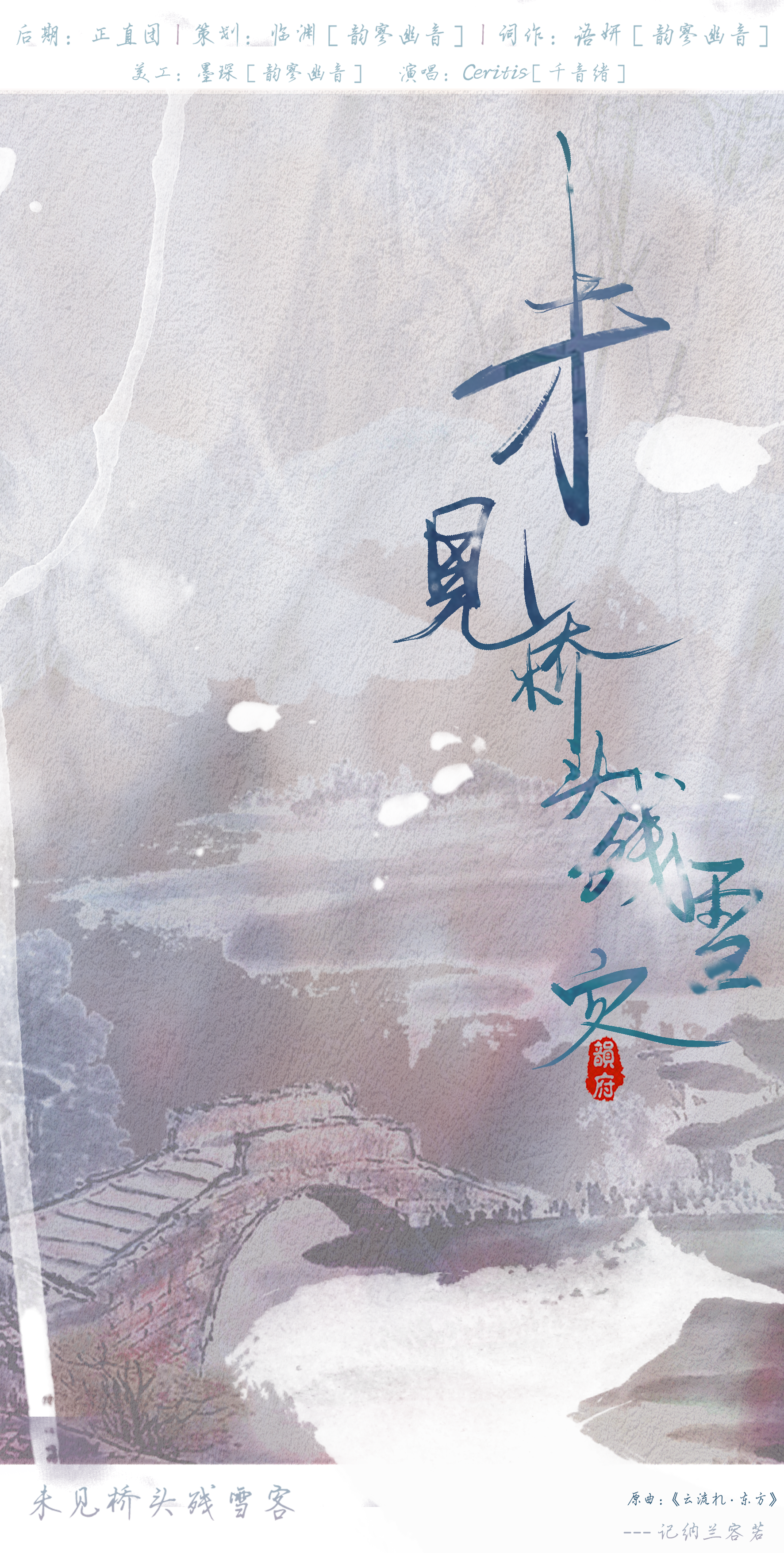 未见桥头残雪客
