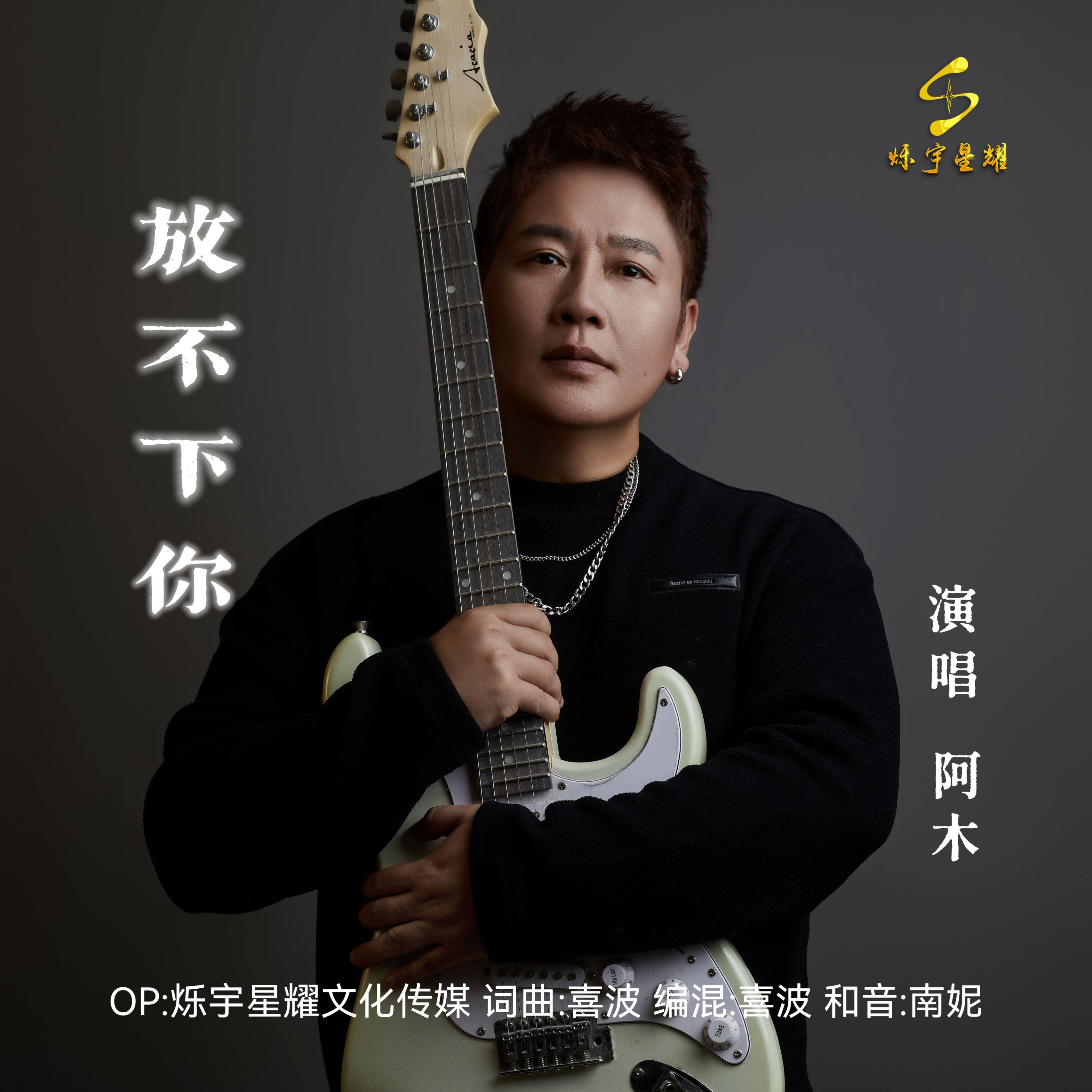 放不下你