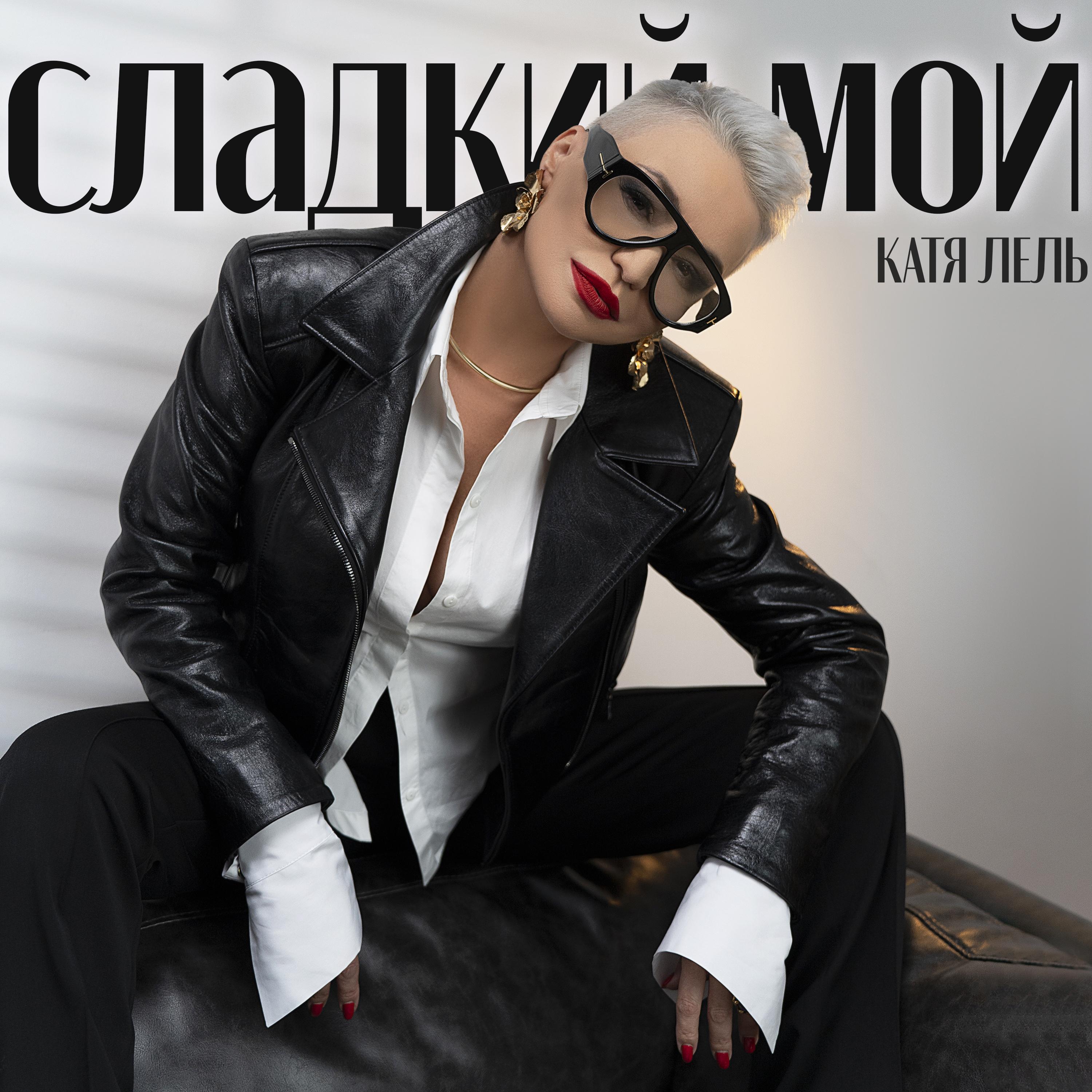 Сладкий мой