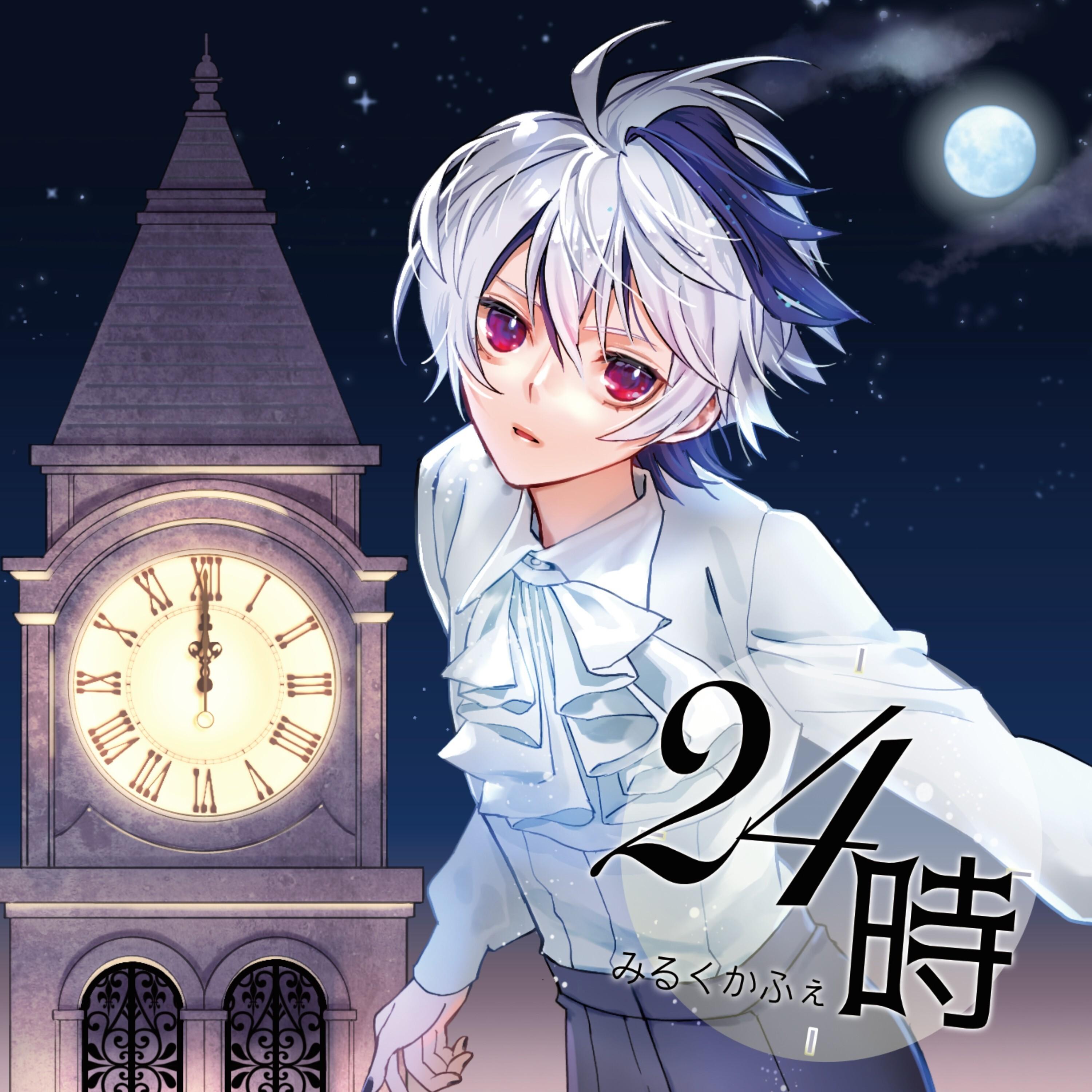 24時