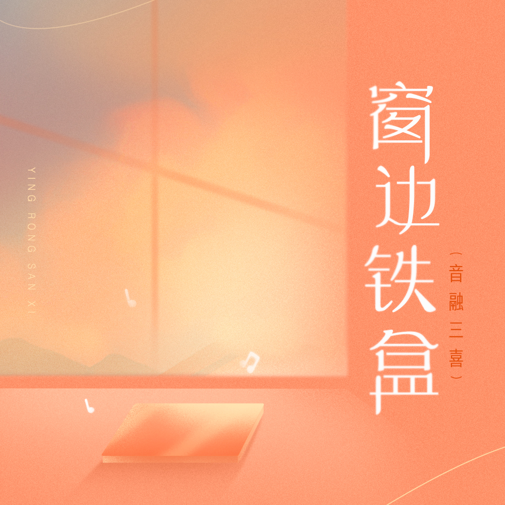 窗边铁盒
