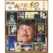 林子祥佐治地球40年 (最爱版)