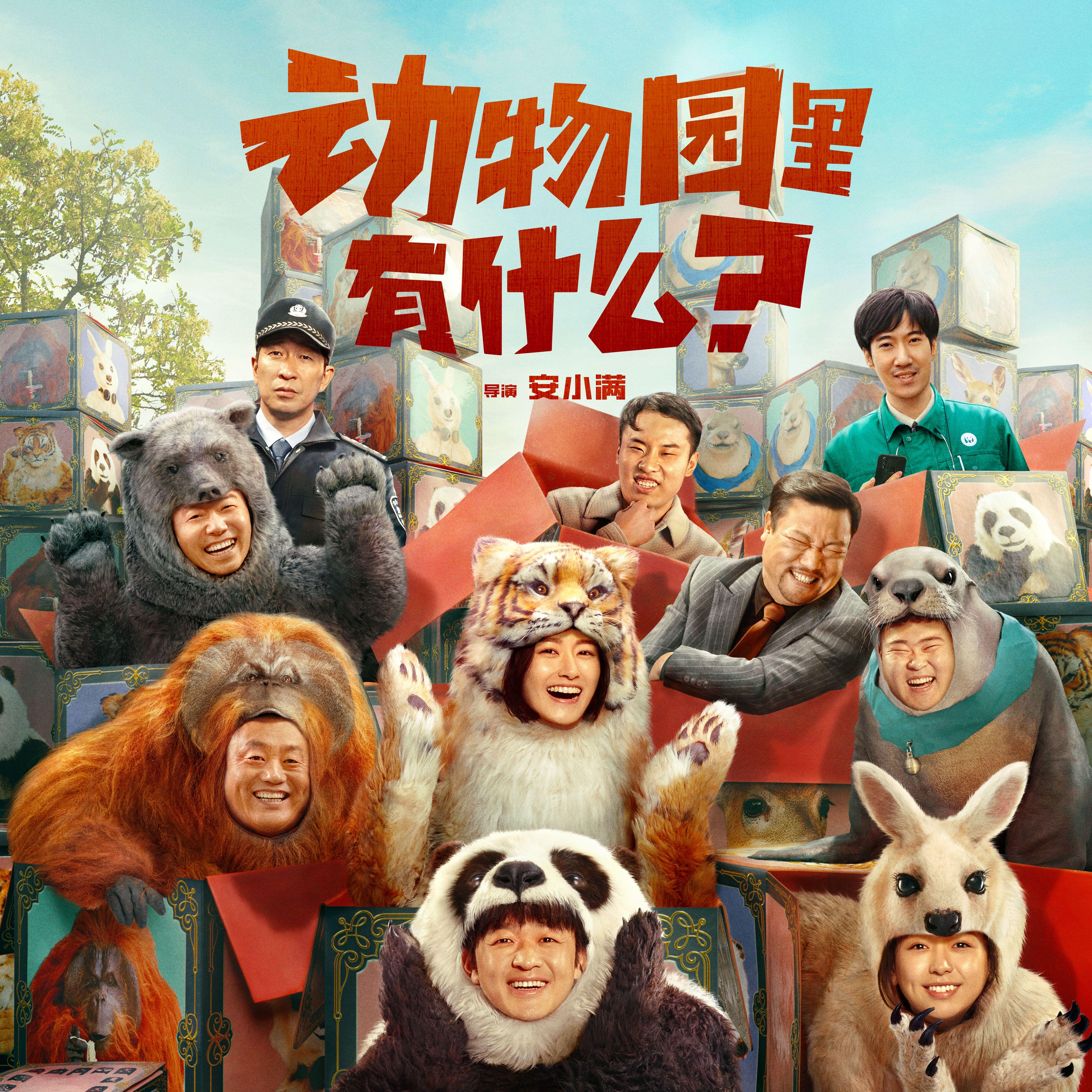 动物园里有什么？电影 主题曲