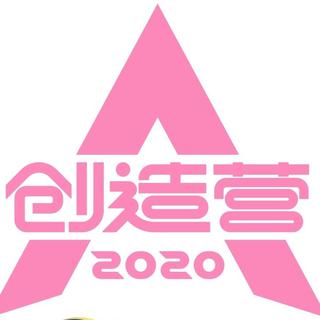 创造营2020|BGM&OST已更01