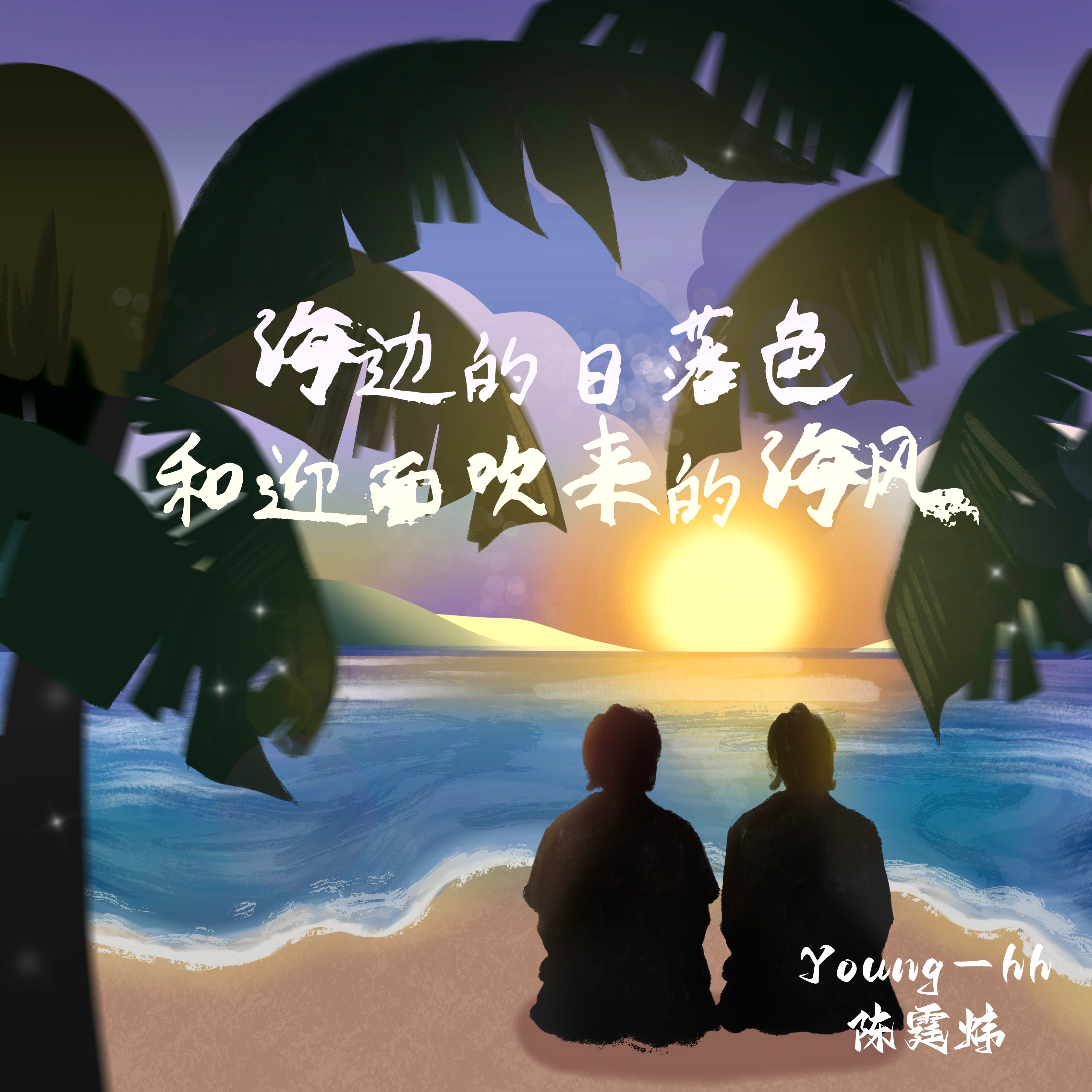 海边的日落色和迎面吹来的海风