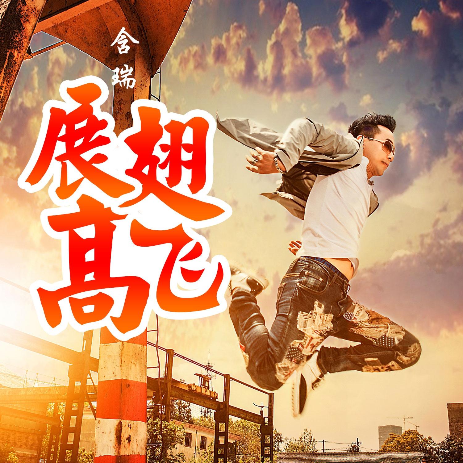展翅高飞
