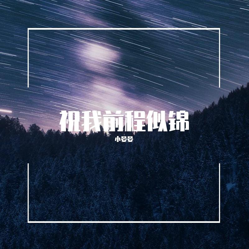 祝我前程似锦demo