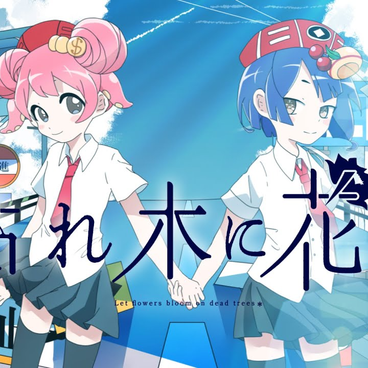 枯れ木に花を