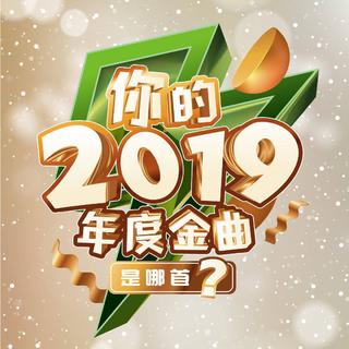 2019—2020 动感101首金曲跨年倒数