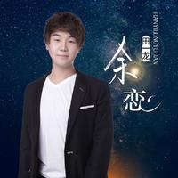 田一龙 - 余恋 (DJ嘿喵版)