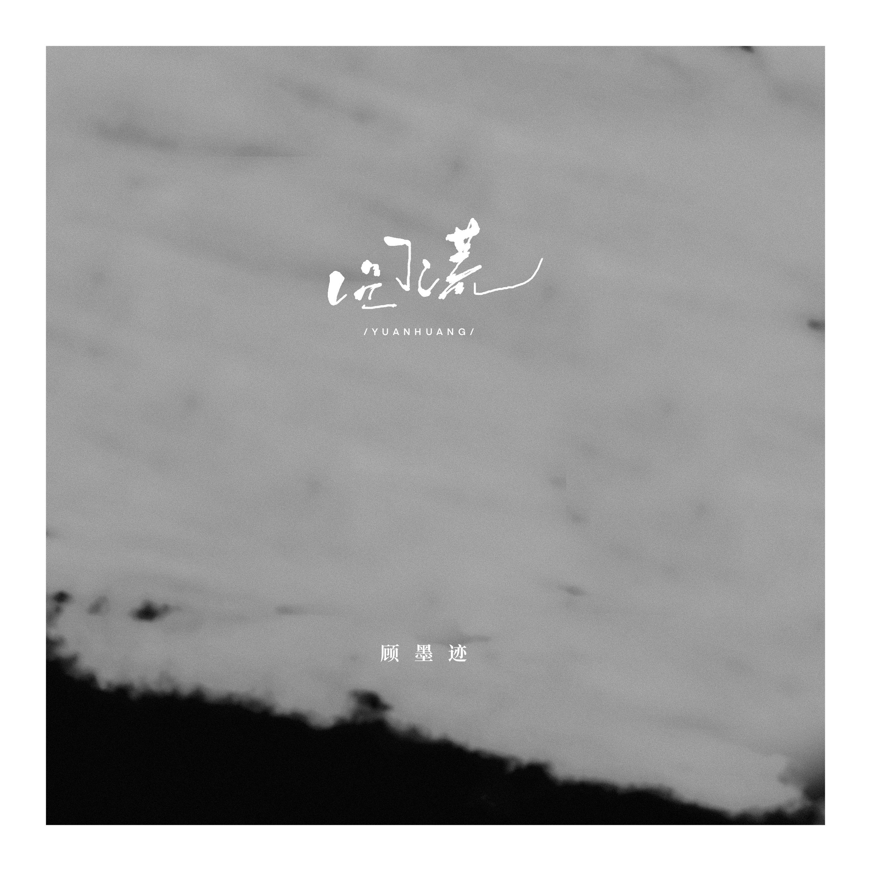 圆谎