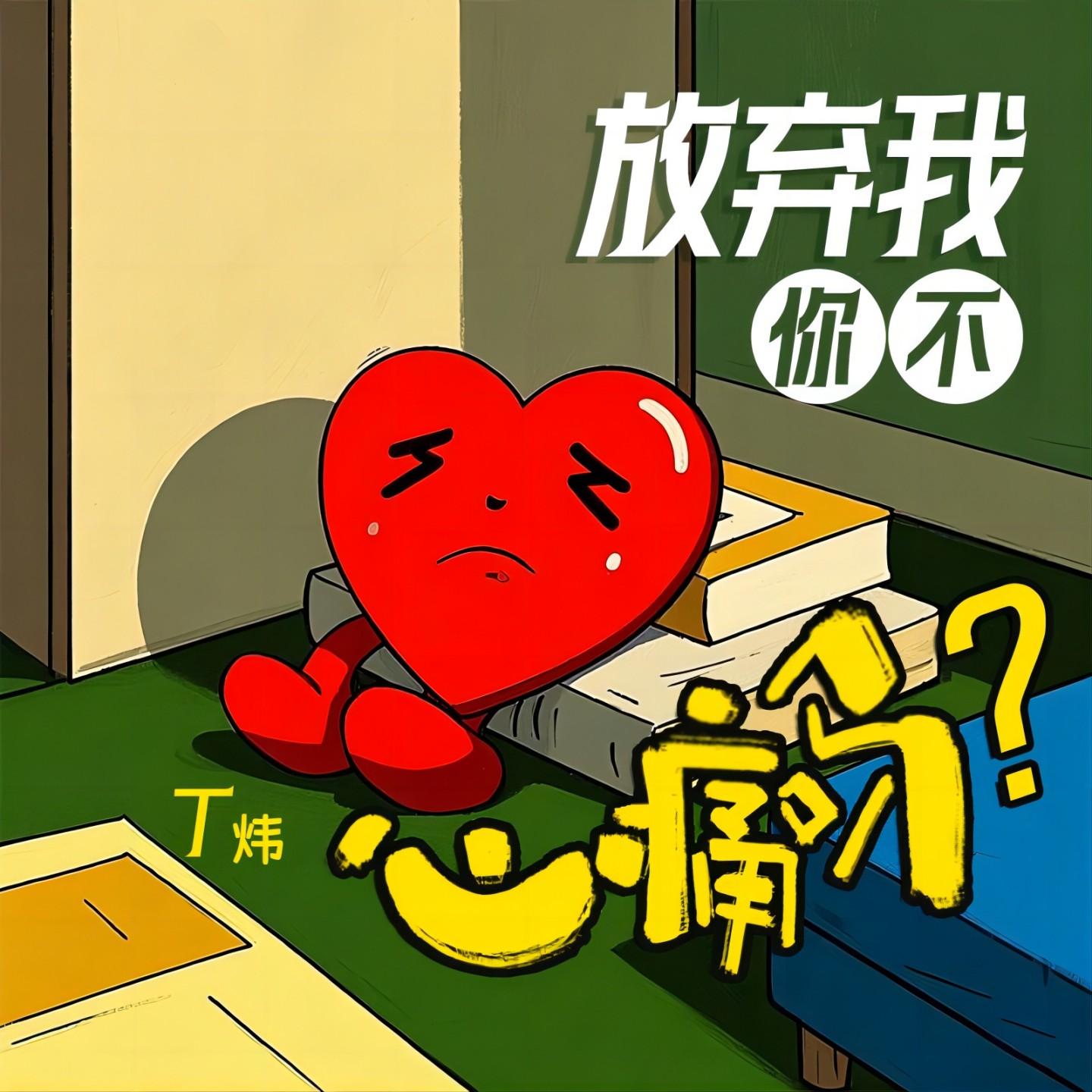 放弃我你不心痛吗