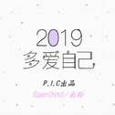 送给2019专辑