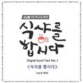 식샤를 합시다 OST Part.1