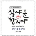 식샤를 합시다 OST Part.1专辑