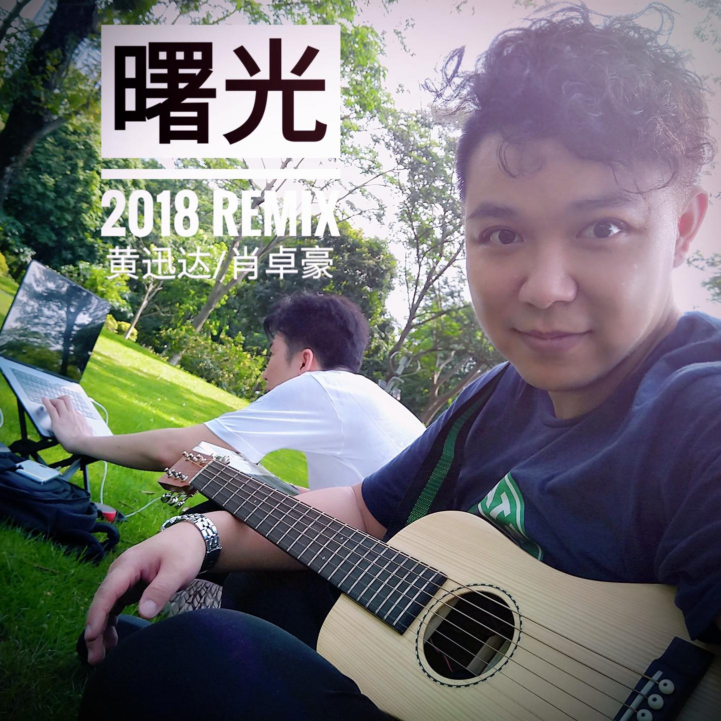 《曙光》2018 Remix 黄迅达/肖卓豪专辑