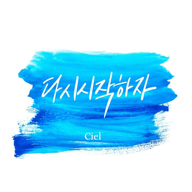 다시 시작하자
