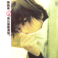 陈晓东 - 要知道你的感觉(原版立体声伴奏)