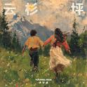 云杉坪专辑