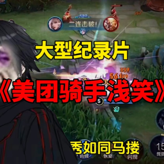大型纪录片《美团骑手浅笑》