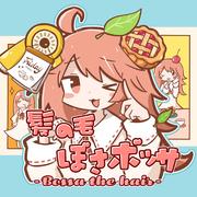 髪の毛ぼさボッサ (feat. 音街ウナ)专辑