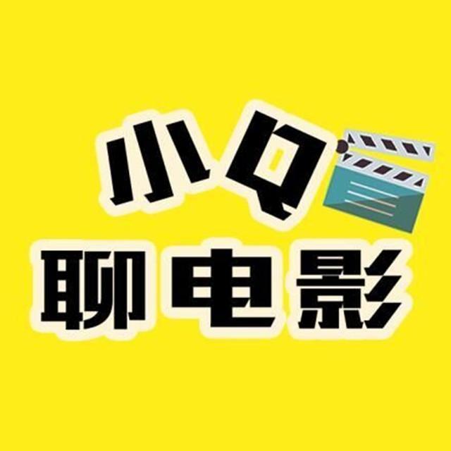 小Q聊电影