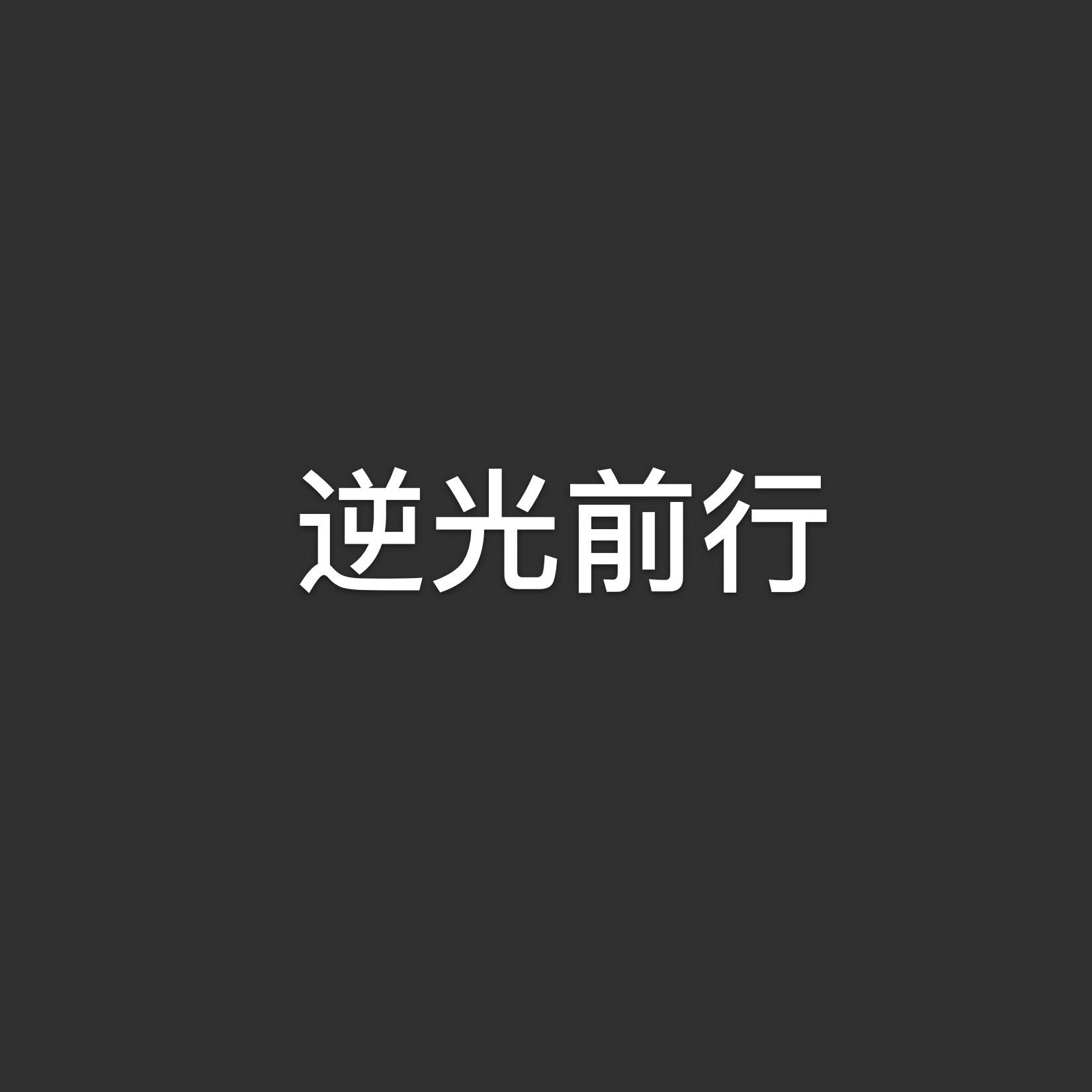 逆光前行