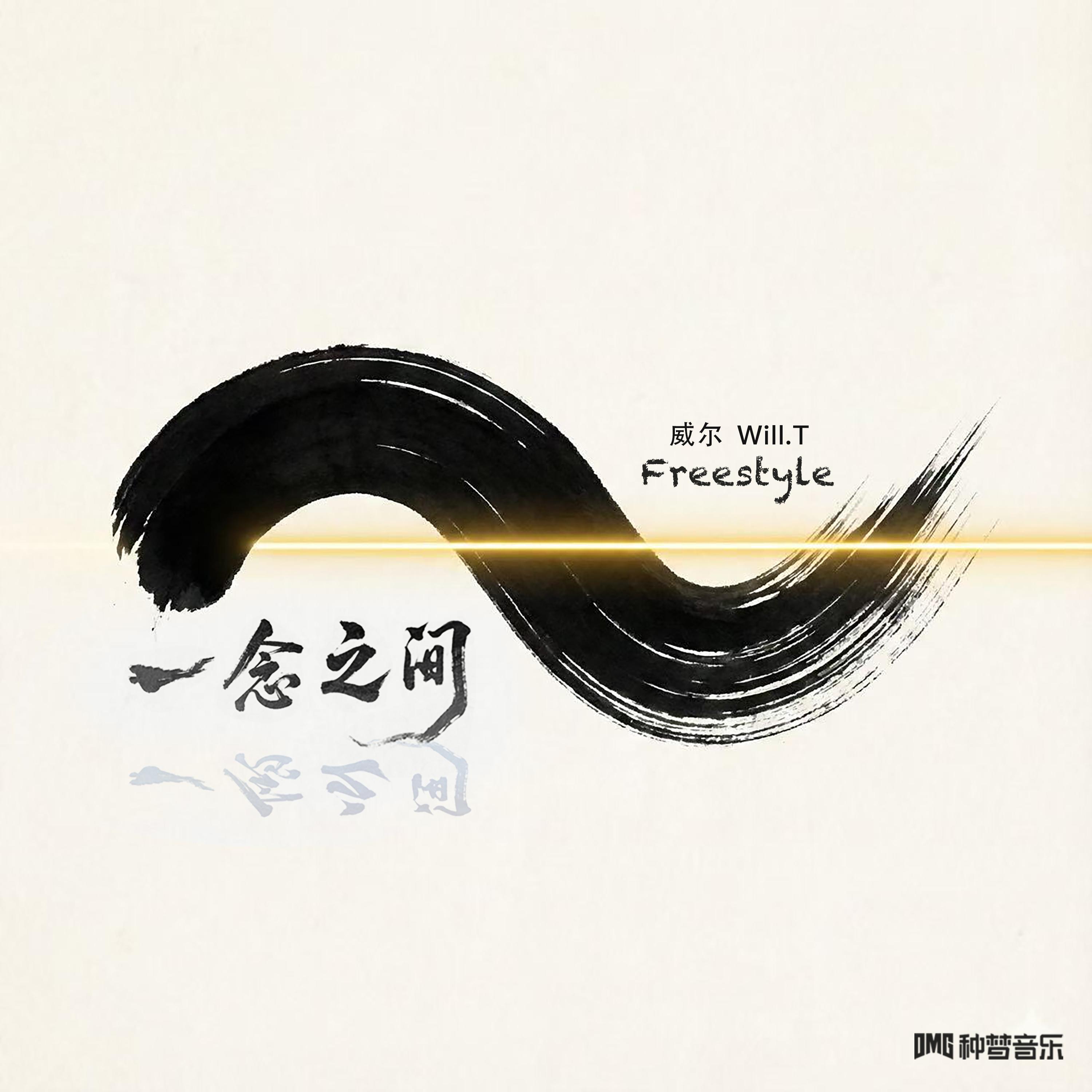 一念之间Freestyle