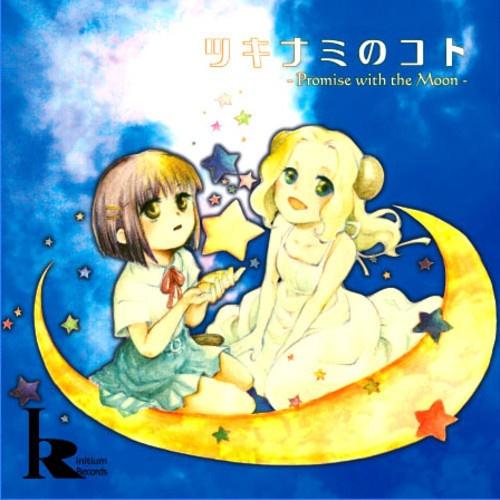 ツキナミのコト -Promise with the Moon-