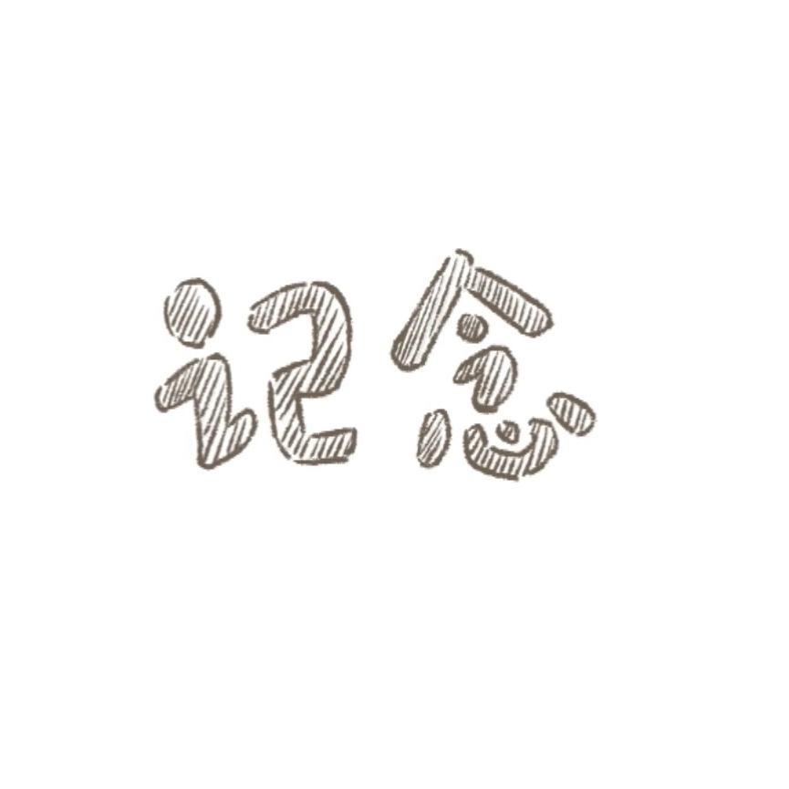 记念（Cover 雷雨心）