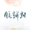 绣归期