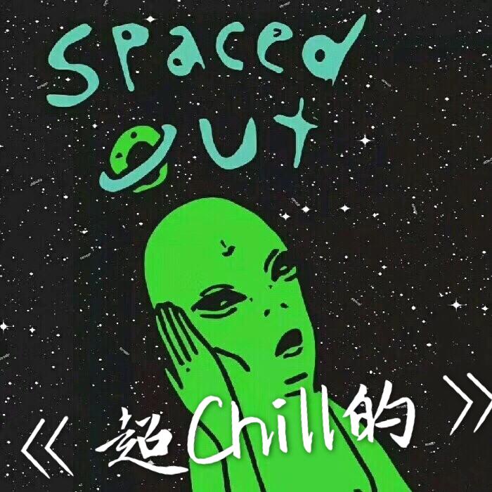 《超Chill的》专辑