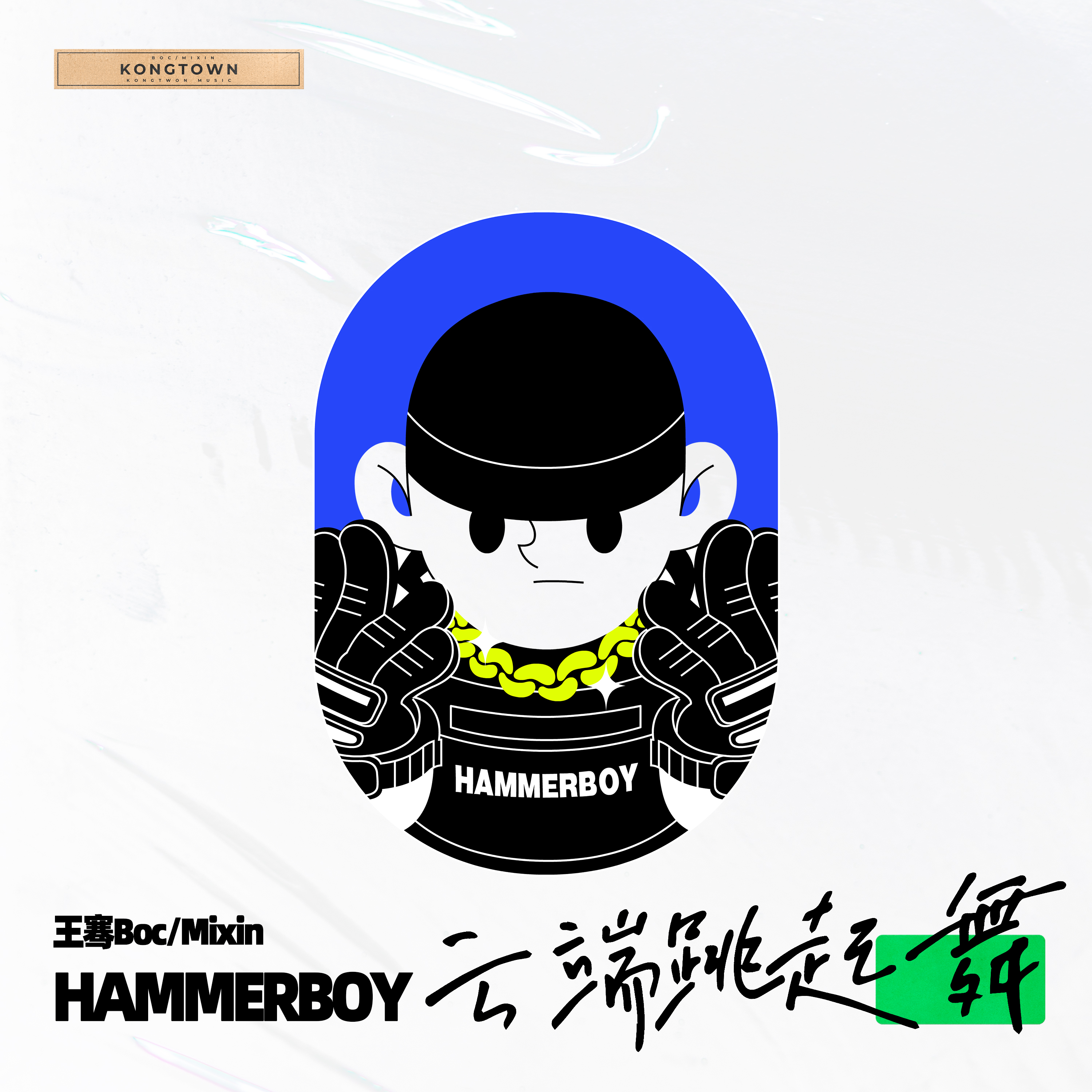 云端跳起舞（HammerBoy Remix）专辑