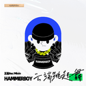 云端跳起舞（HammerBoy Remix）专辑