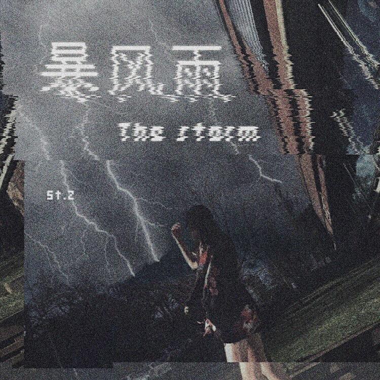 暴风雨The Storm专辑