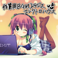 EXIT TUNES PRESENTS Sagyouyou BGM Electro House