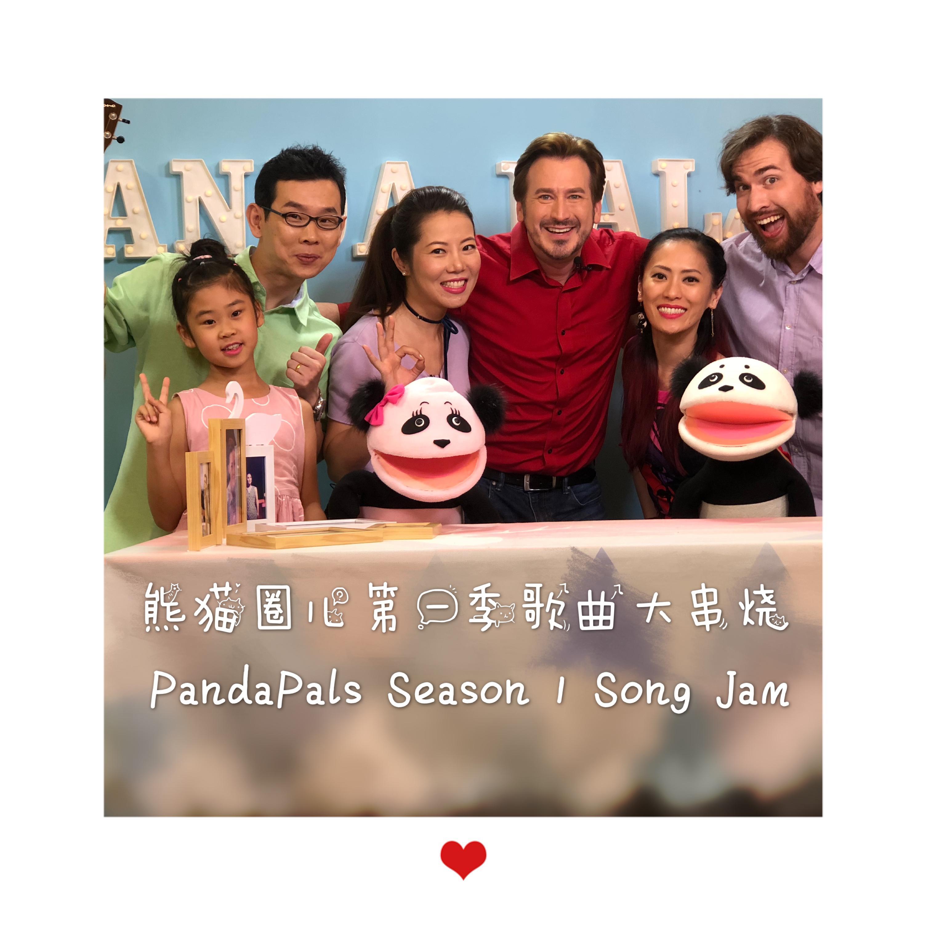 双语童谣：熊猫圈儿第一季歌曲大串烧 PandaPals Season 1 Song Jam