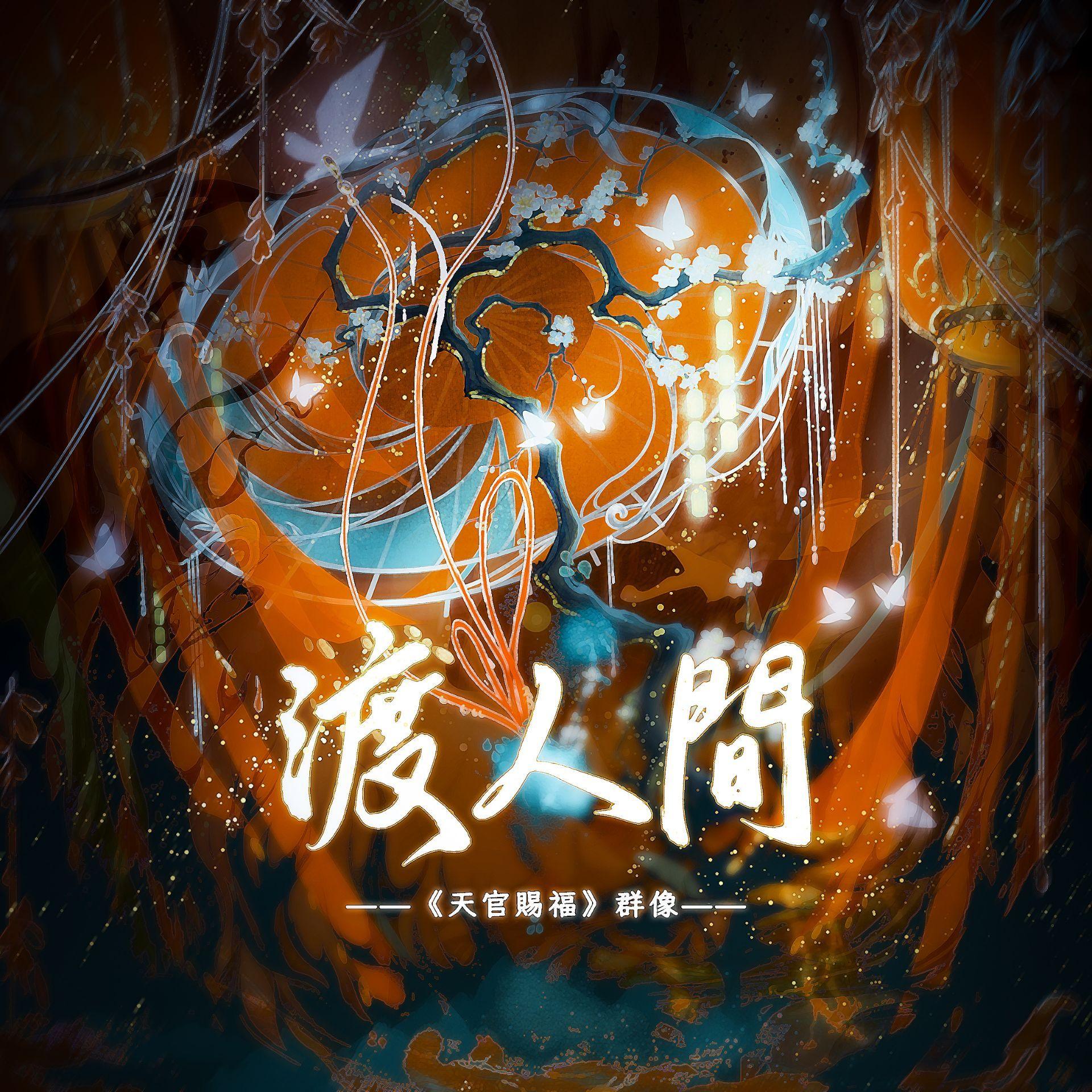 渡人间(完整剧情版)