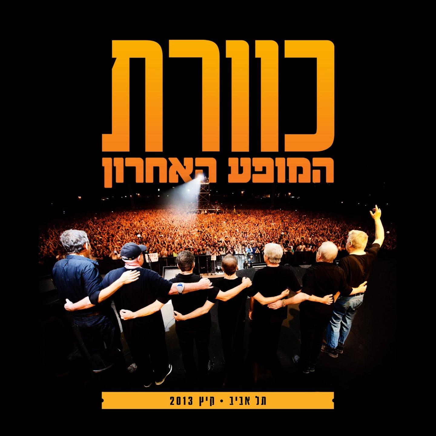 כוורת המופע האחרון , תל אביב קיץ 2013 (Live)