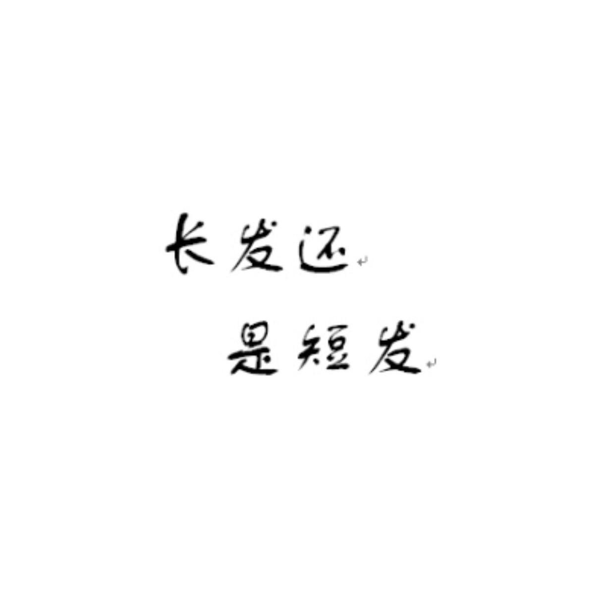 长发还是短发（Demo）专辑