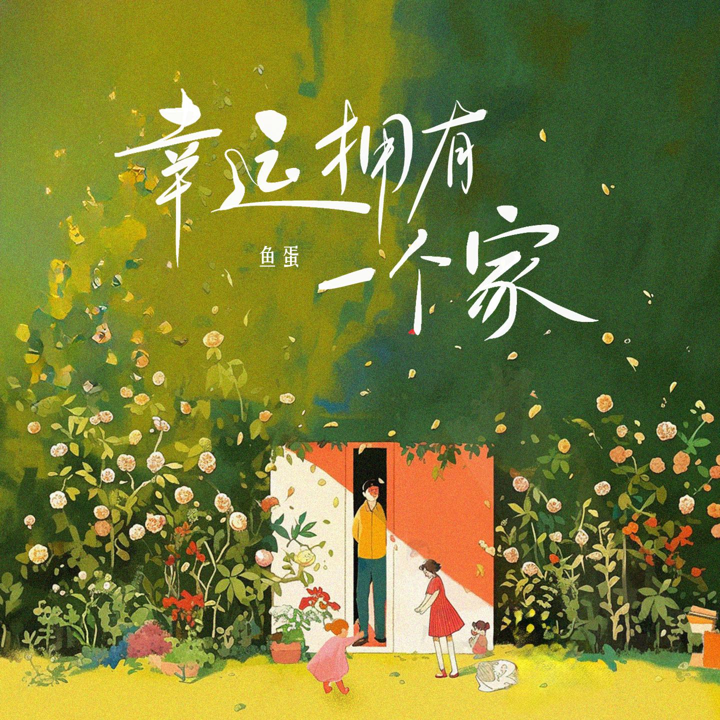 幸运拥有一个家
