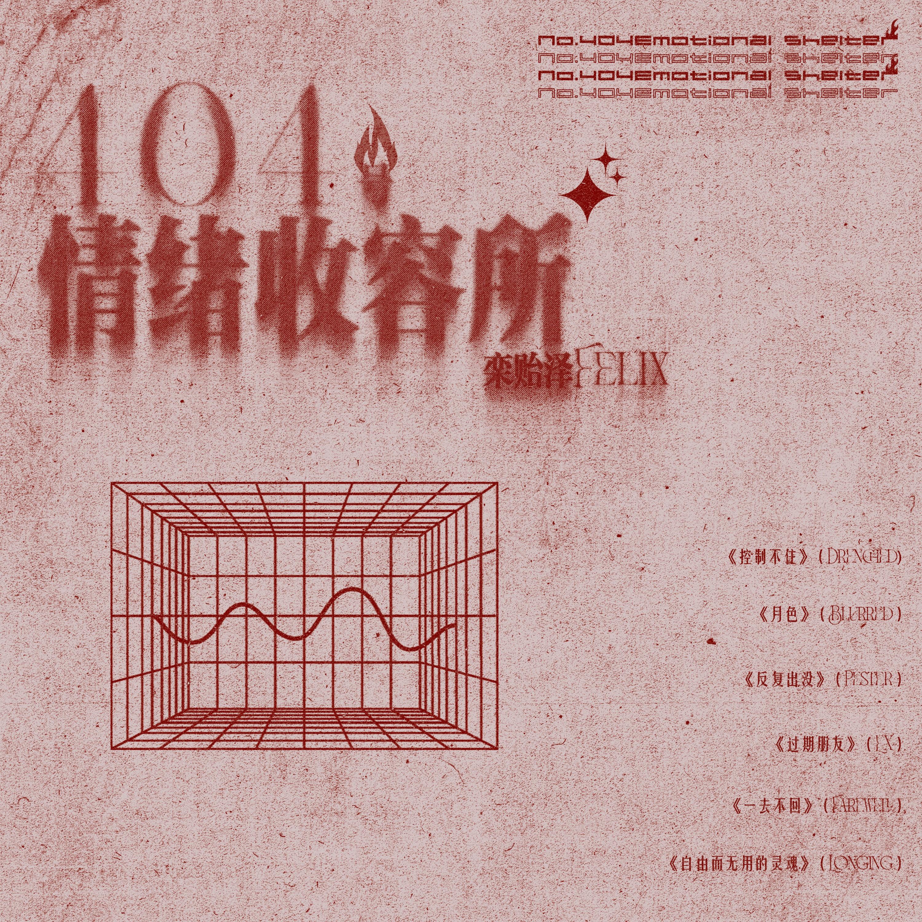 404号情绪收容所
