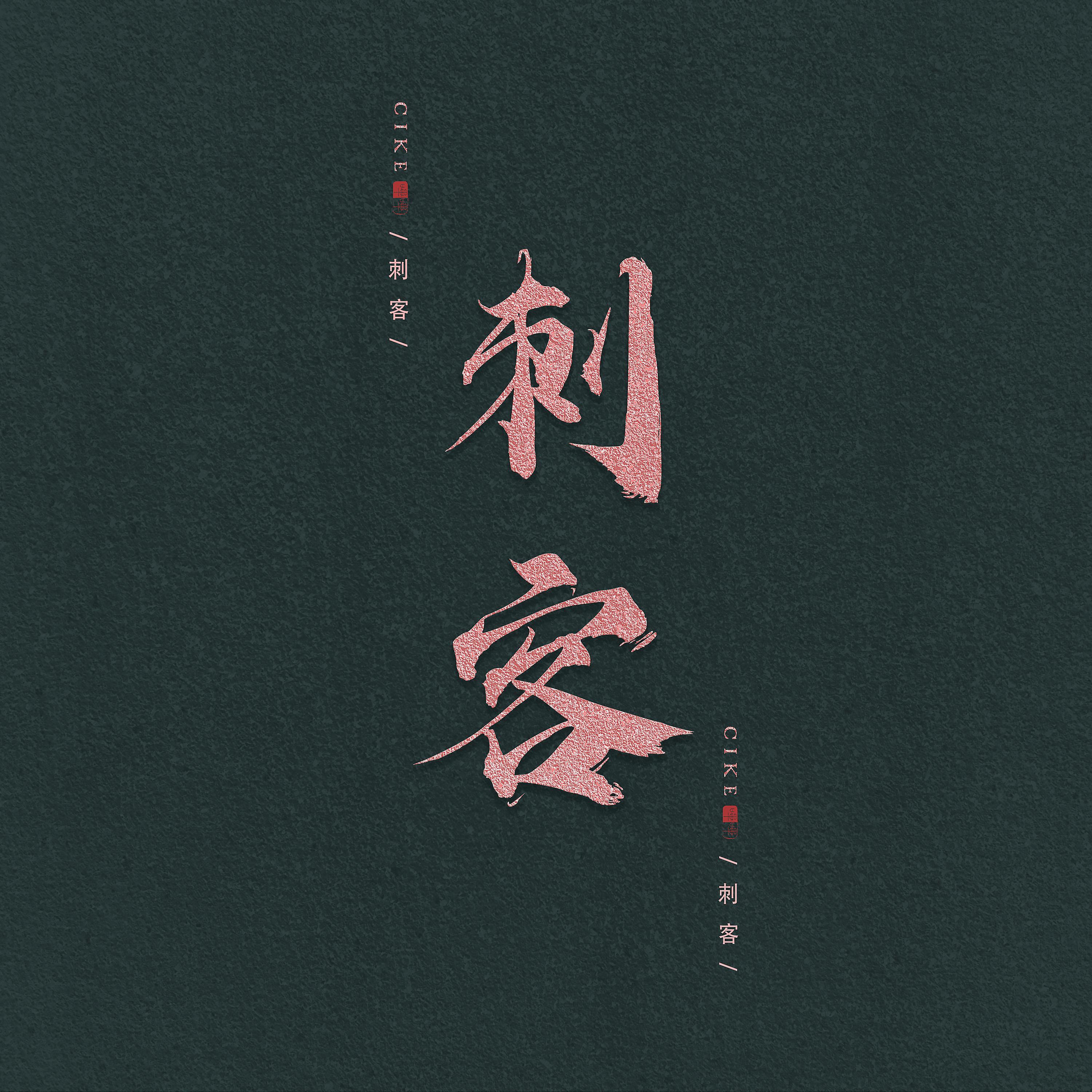 刺客