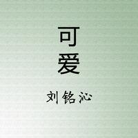 刘铭沁-美丽的天空 伴奏（320kbps）