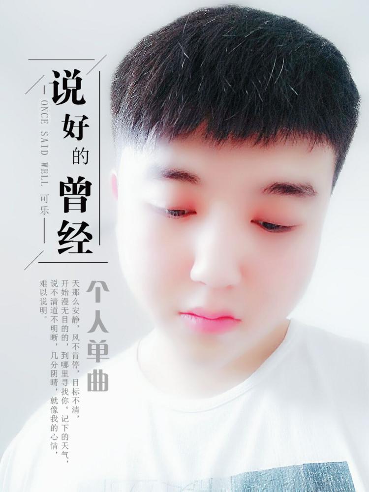 说好的曾经专辑