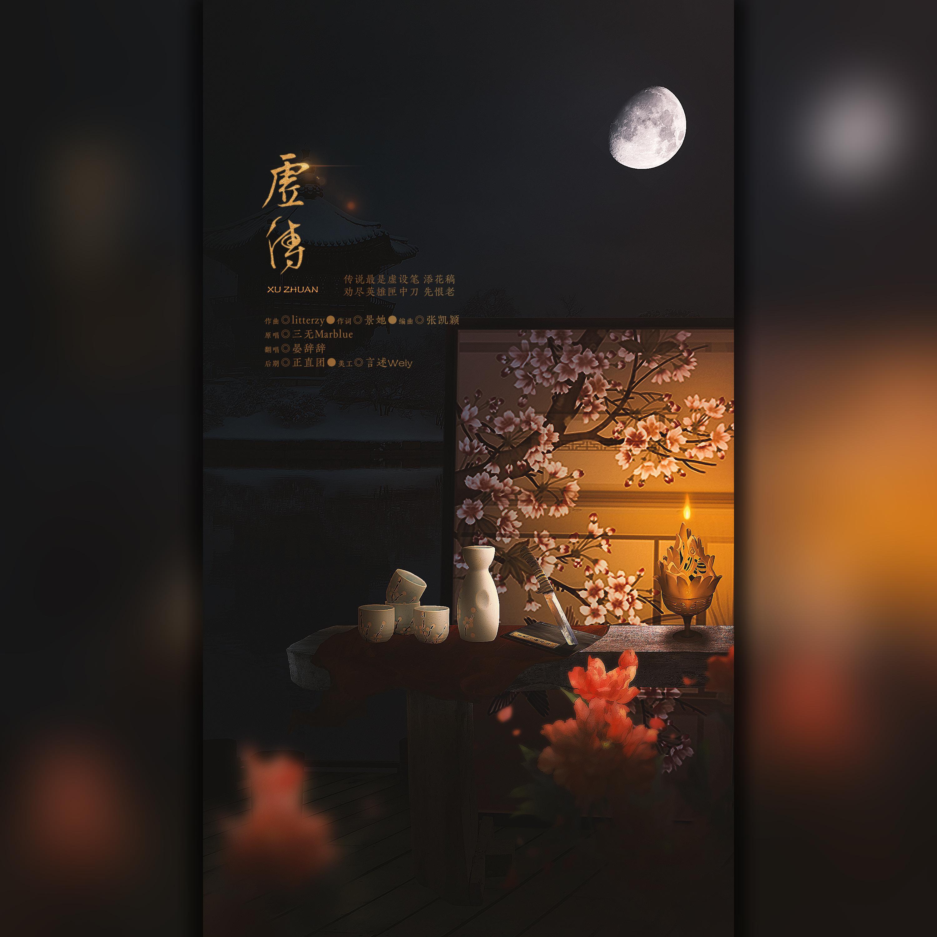 虚传