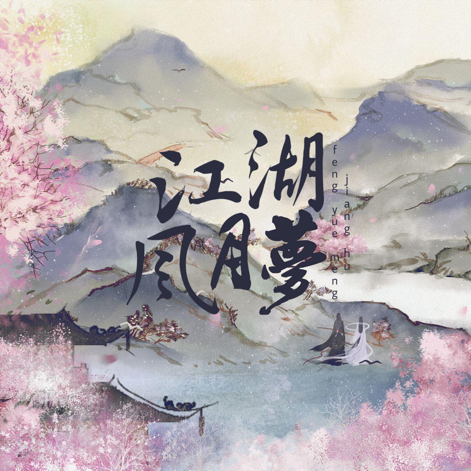 假桃源（独唱版）