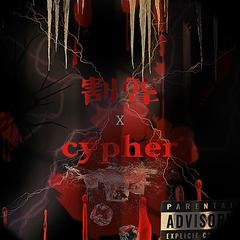 割聋2021cypher